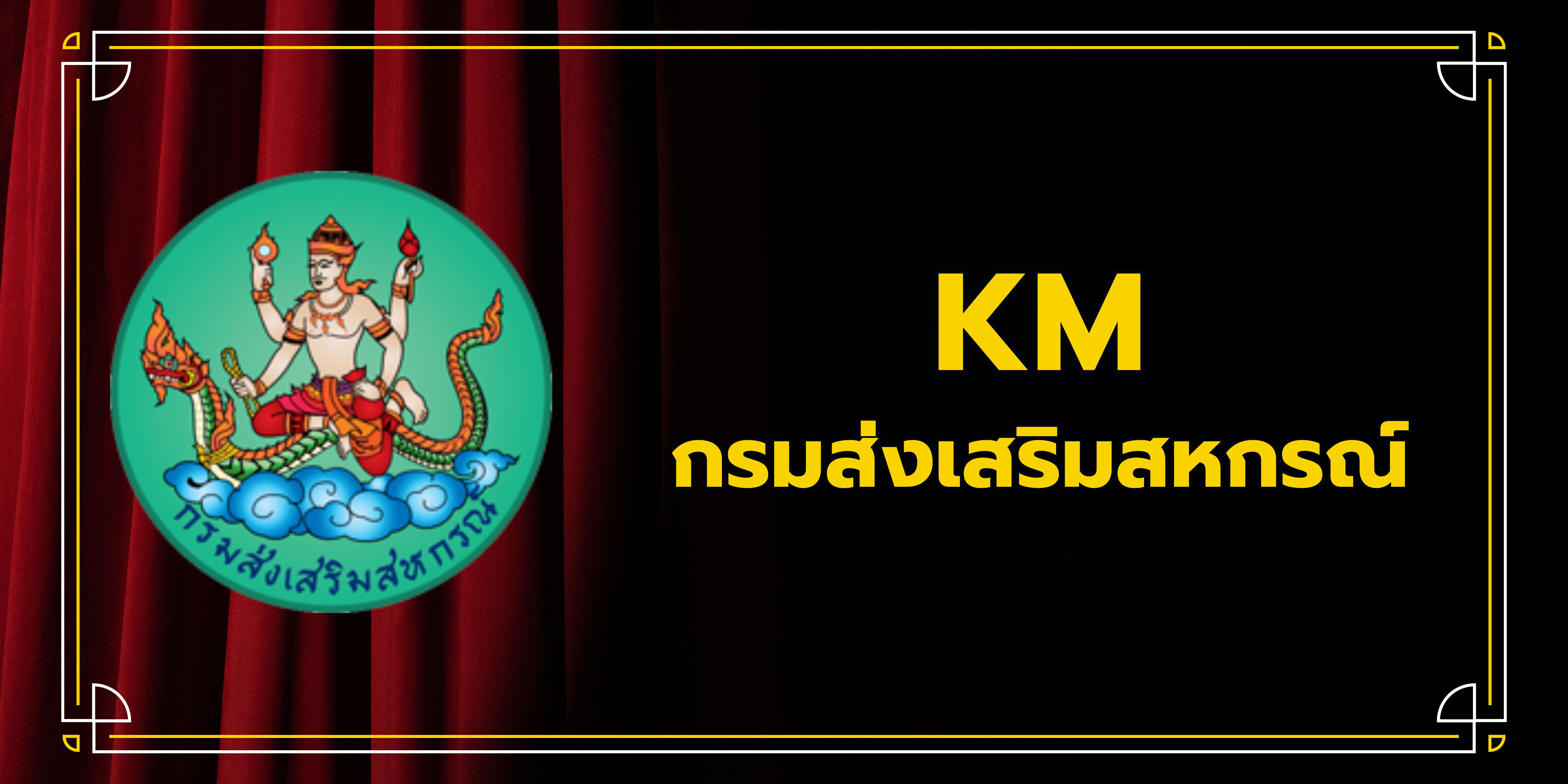 KM กรมส่งเสริมสหกรณ์